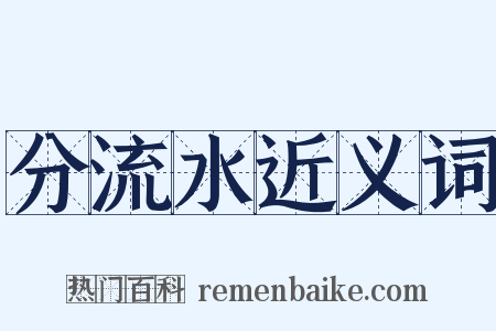 分流水近义词是什么意思的图片